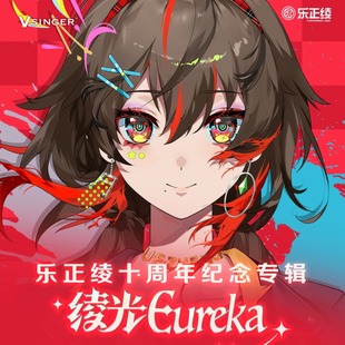 正版 十周年绫光Eureka纪念专辑礼盒 Vsinger 乐正绫