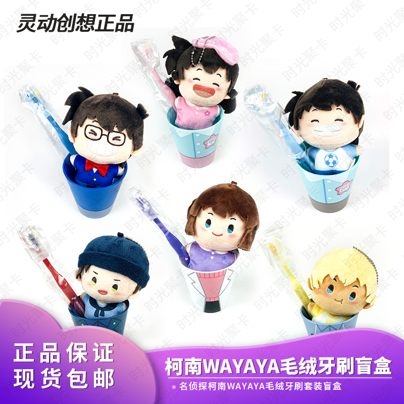 正品灵动创想名侦探柯南WAYAYA毛绒牙刷套装盲盒玩偶毛绒萌化计划
