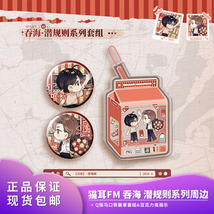 官方正版 猫耳FM 吞海广播剧第三期 潜规则系列二次元官谷周边