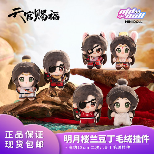 官方正品天官赐福明月楼兰系列豆丁公仔挂件毛绒娃娃日常礼物周边