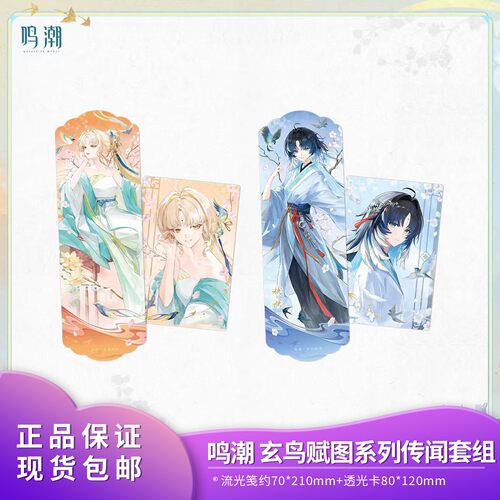 官方正品 鸣潮 玄鸟赋图系列传闻套组 秧秧穗穗 库洛游戏