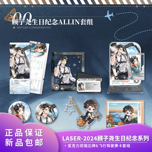 正版 猫耳FM LASER-2024顾子尧生日纪念立牌飞行驾驶票卡套装周边