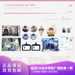 官方正品 周边 猫耳FM放学等我广播剧第一期吧唧徽章立牌色纸二次元