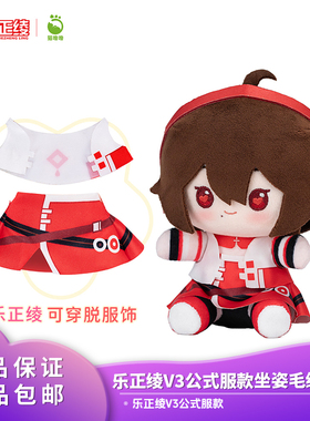 官方正品 猫噜噜Vsinger 乐正绫V3公式服款坐姿毛绒挂件 动漫周边