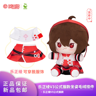 官方正品 猫噜噜Vsinger 乐正绫V3公式服款坐姿毛绒挂件 动漫周边