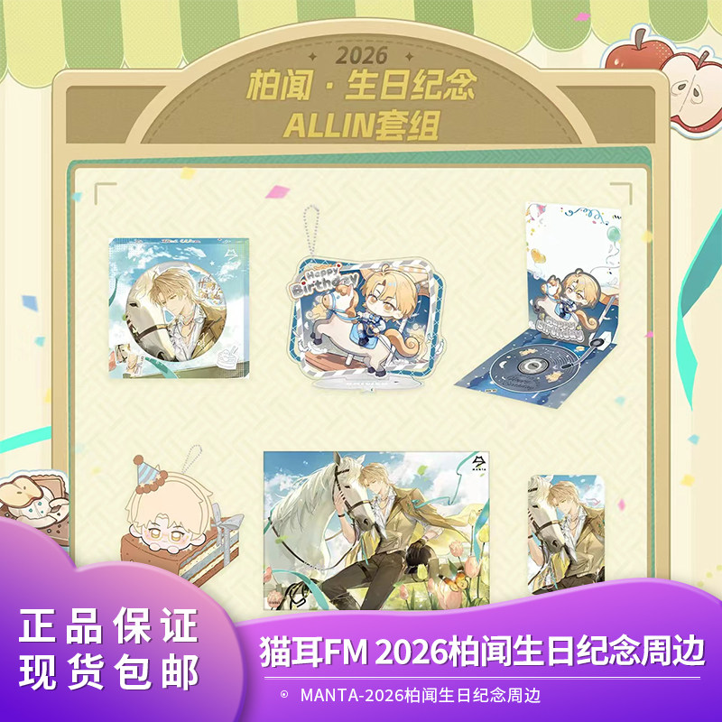 【官方正版】猫耳FM-MANTA-2026柏闻生日-生日纪念周边徽章色纸