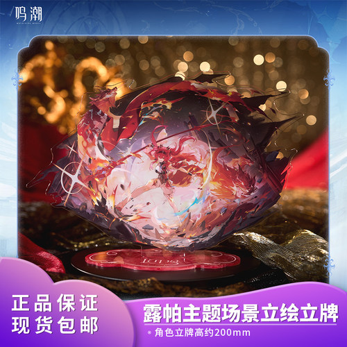 官方正品 鸣潮共鸣者主题 露帕场景立绘立牌摆件二次元动漫周边