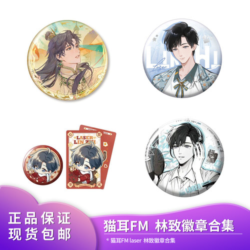 官方正品 猫耳FM LASER 林致徽章吧唧合集动漫周片二次元