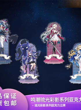 正品 鸣潮 琉光彩影系列亚克力立牌洛可可珂莱塔摆件二次元谷子