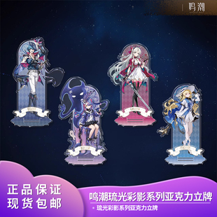 谷子 琉光彩影系列亚克力立牌洛可可珂莱塔摆件二次元 正品 鸣潮