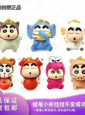 灵动创想蜡笔小新变成动物啦挂挂乐vol.2盲盒公仔摆挂件可爱背包