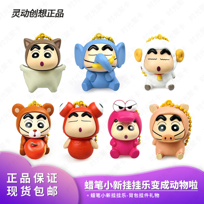 灵动创想蜡笔小新变成动物啦挂挂乐vol.2盲盒公仔摆挂件可爱背包