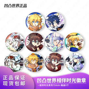 官方正品 动漫周边 凹凸世界相伴时光系列75mm惊喜盲抽徽章8款