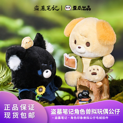 官方正品盗墓笔记角色兽拟玩偶公仔毛绒挂件换装diy礼物周边