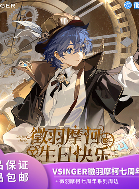 官方正品 Vsinger 徵羽摩柯七周年系列 徽章 色纸 立牌 动漫周边