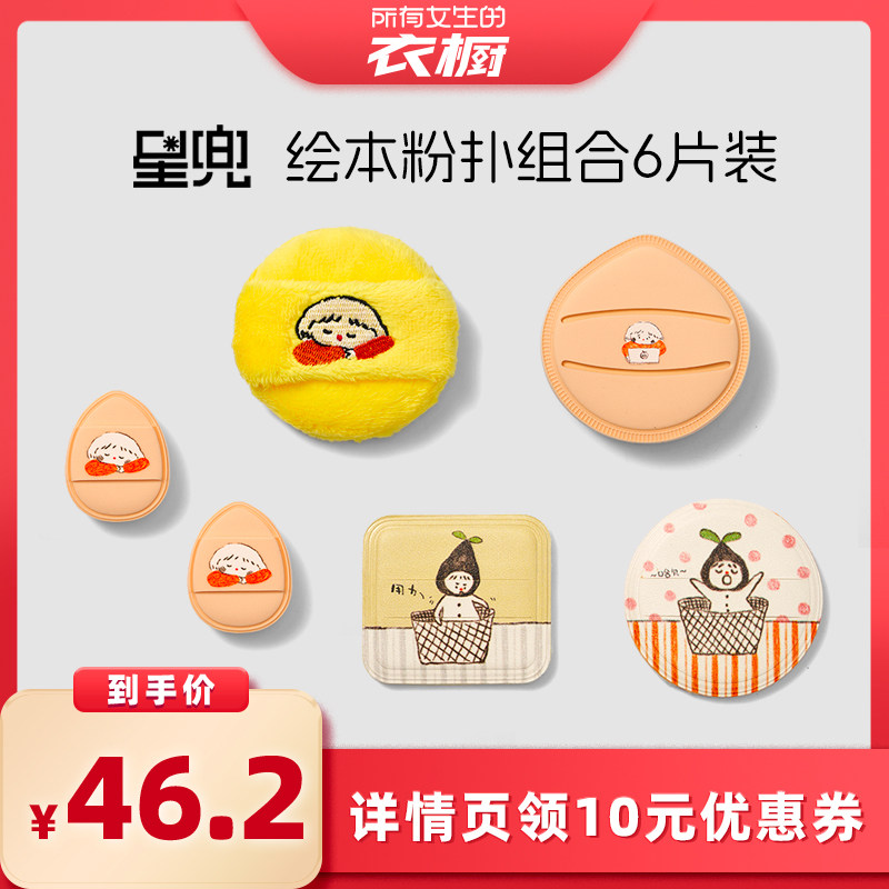 【所有女生的衣橱直播间】星兜绘本系列粉扑组合6片装