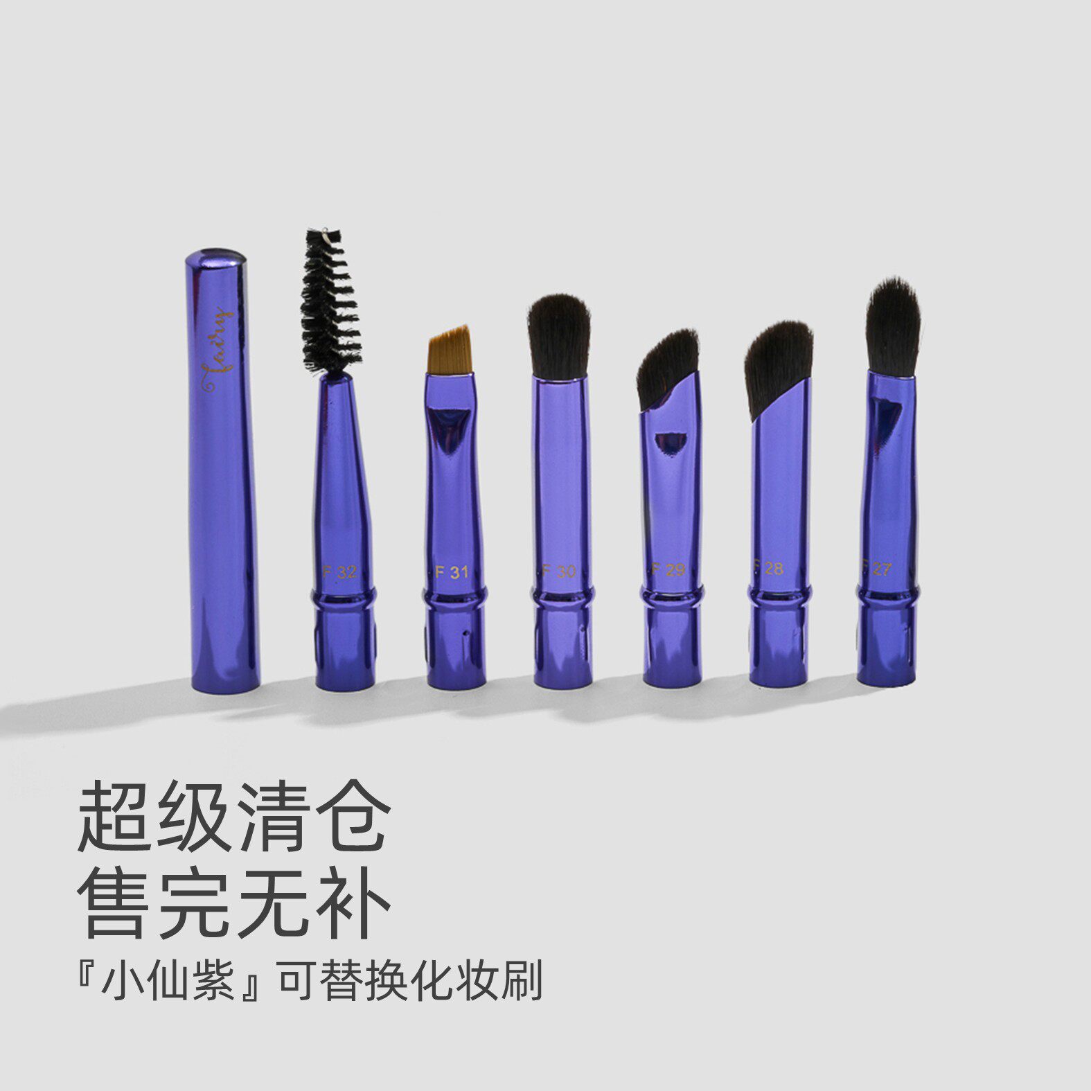 【清仓】星兜小仙紫化妆刷套装可拆卸替换刷头 眼影刷遮瑕刷眉刷