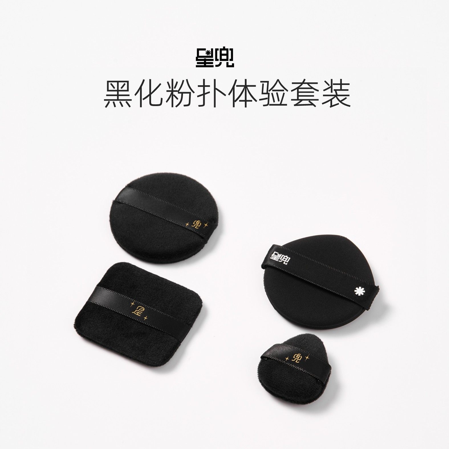 星兜黑化粉扑4片体验套装植绒粉扑气垫粉扑拇指粉扑,彩妆/香水/美妆工具,化妆/美容工具,淘宝优惠券,粉丝福利购,淘宝优惠卷