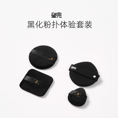 星兜黑化粉扑4片体验套装