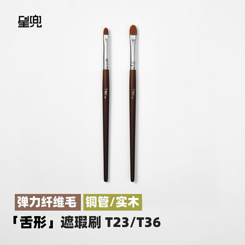 星兜舌形遮瑕刷超薄超弹扁头细节化妆刷遮黑眼圈泪沟 檀T23 T36