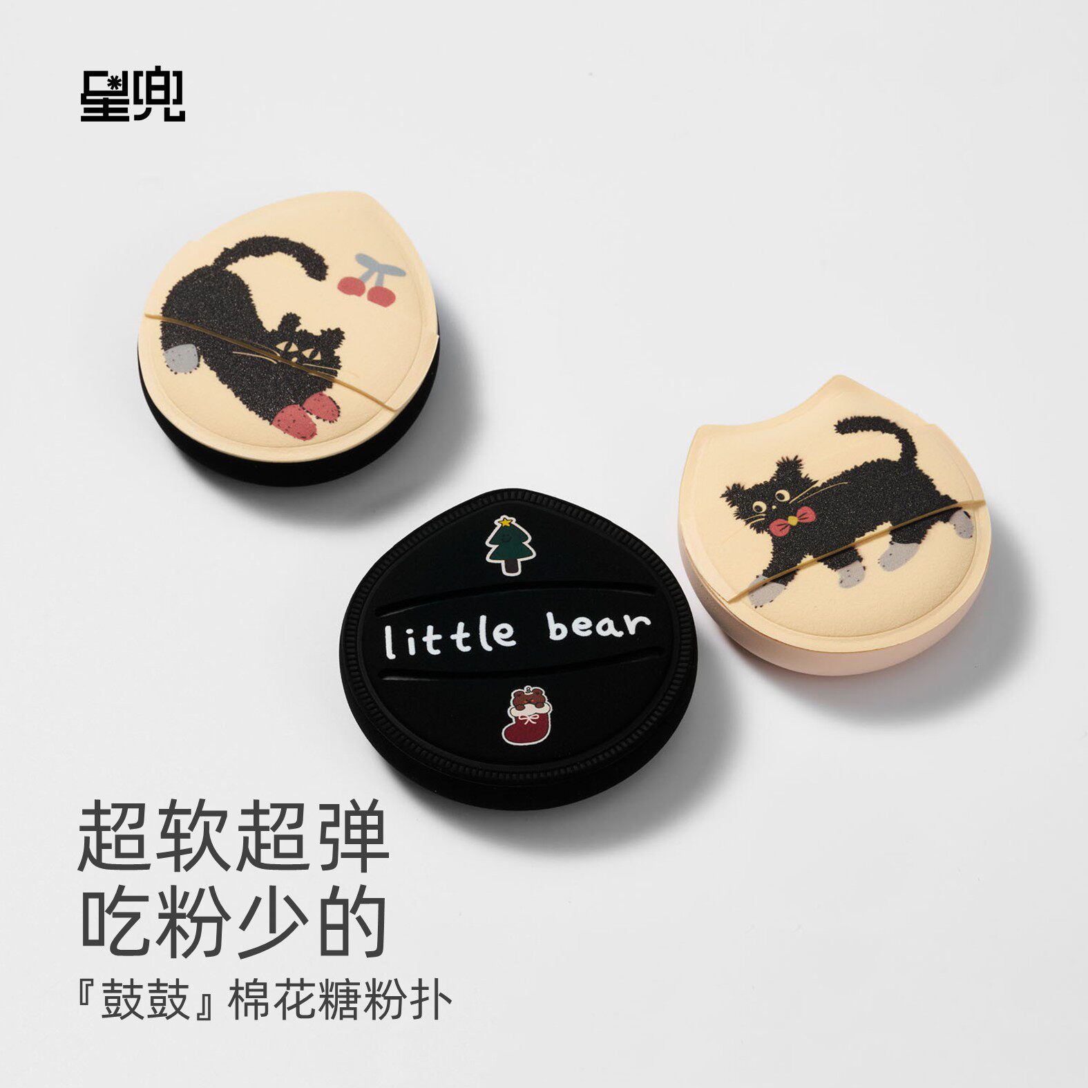 星兜鼓鼓粉扑 棉花糖气垫粉扑 Q弹柔软细腻 软萌炸毛猫 粉扑套组