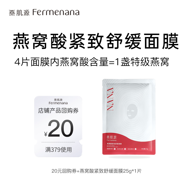 燕肌源修护紧致舒缓面膜