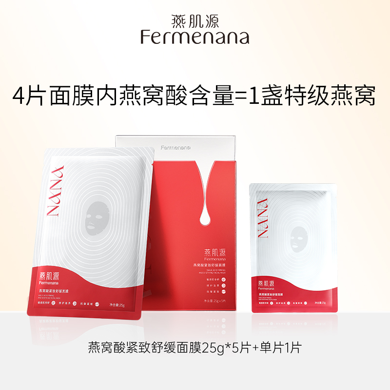 燕窝精华修护面膜燕肌源