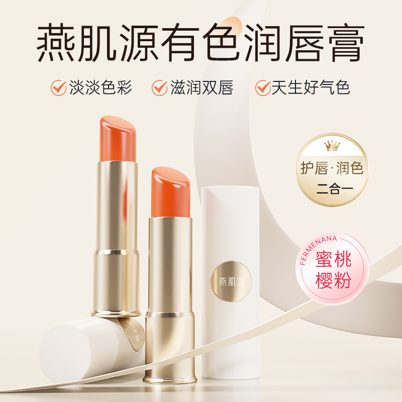 燕肌源盈嫩变色润唇膏