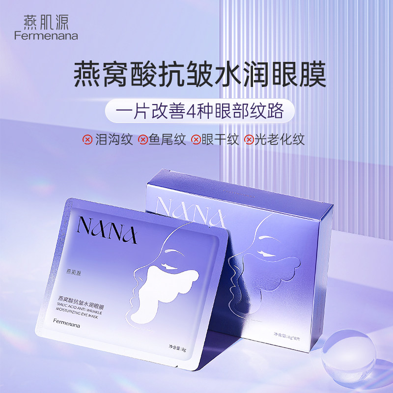 【临期秒杀】燕肌源燕窝酸抗皱水润眼膜保湿补水男女眼部面膜