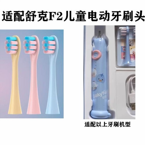 适配舒客舒克宝贝儿童电动牙刷头B2/B32/B1J/B32S/F2替换软毛