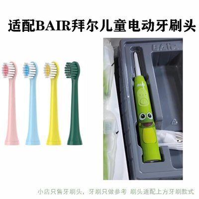 专用电动牙刷头适配BAIR拜尔成人A3/儿童k5/K7电动牙刷头