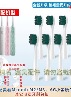 替换电动牙刷头适配Mcomb美看AG M2M2plus/N2/M3/替换小蛮腰001