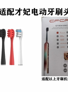 替换牙刷头适配才妃CFCF限量款N5成人专用牙刷头