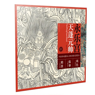 帅 中国寺观壁画白描人物大图范本·永乐宫天蓬元 零基础初学入门画谱图稿底稿临摹样稿线稿原图赏析国画工笔画描摹画册绘画书