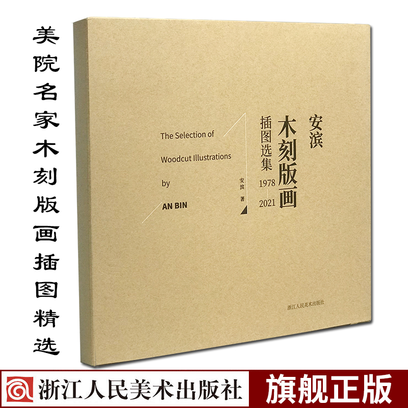 安滨木刻版画插图选集 : 1978—2021 茅盾林家铺子/巴金家 美院