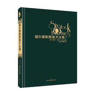 福尔摩斯探案大全集 精 共5册