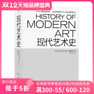 现代艺术入门读物 现代艺术史 现货正版 著作 第六版 现当代艺术百科全书式 精装 速发 艺术史书籍礼品书 后浪直营