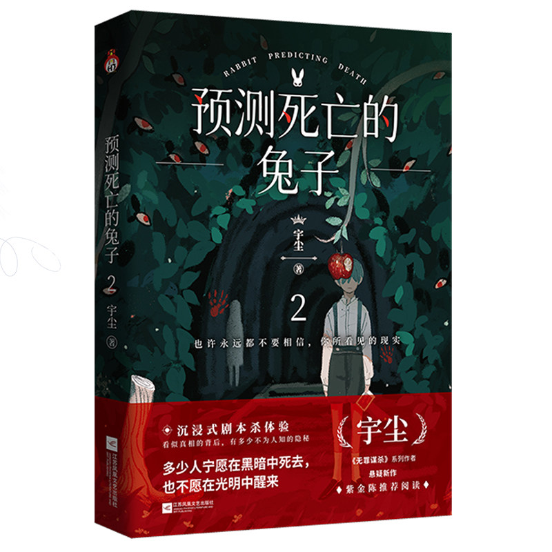 预测死亡的兔子2 看似真相的背后 有多少不为人知的隐秘 小心身边戴