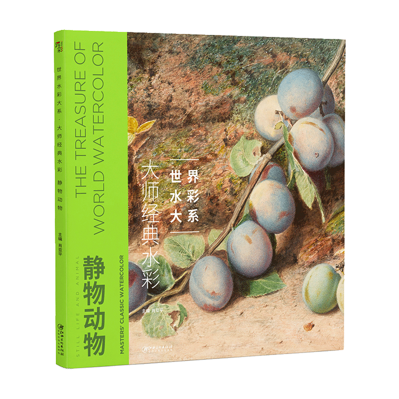 【新华书店旗舰正版】世界水彩大系:大师经典水彩·静物动物-大师水彩