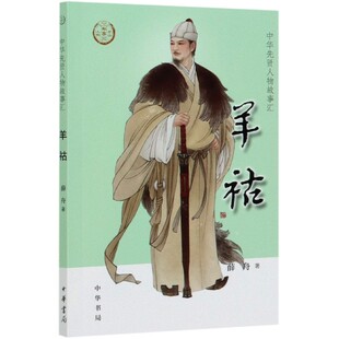 羊祜 中华先贤人物故事汇