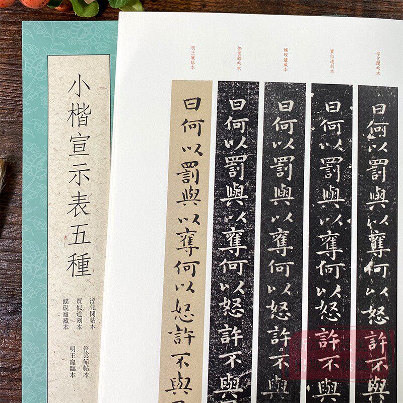 小楷宣示表五种 高清原迹 排比条陈 历代集评 释文点校鲽砚庐藏本 贾