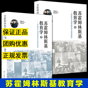 新华书店正版 中小学教师读本苏霍姆林斯基教育理念教学方法指导 全2册 魏智渊著正版 上下 漓江出版 社 苏霍姆林斯基教育学