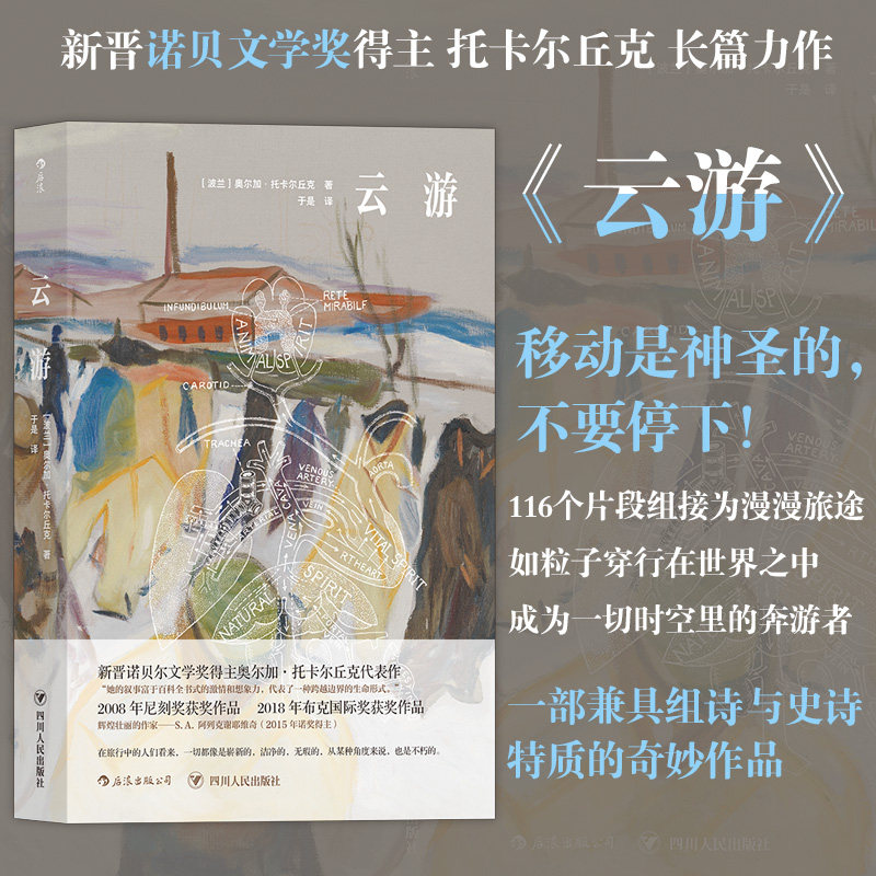 后浪正版 云游 奥尔加托卡尔丘克 flights  诺贝文学奖得主长篇小说