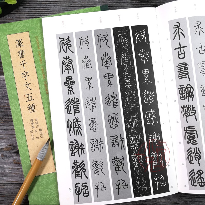 【一本抵五】篆书千字文种