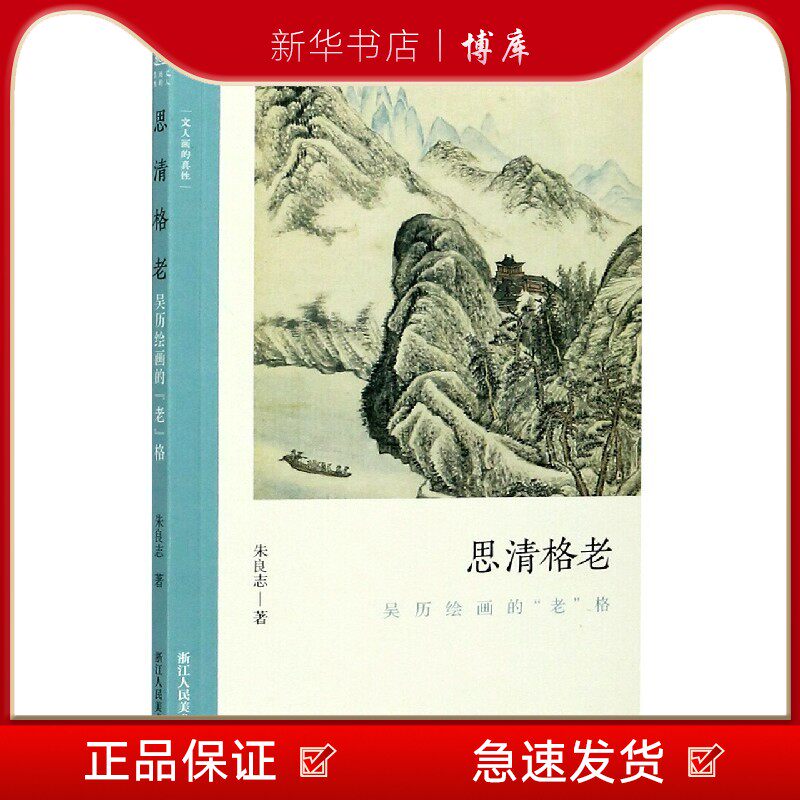 博库 思清格老 吴历绘画的老格 探讨 浙江人民美术出版社 图书籍
