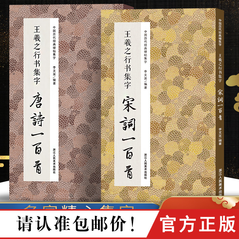 【全2册】王羲之行书集字唐诗宋词一百首 收录王羲之行书经典碑帖古诗词作品集临摹教程行书毛笔书法字帖 兰亭序圣教序行书古诗