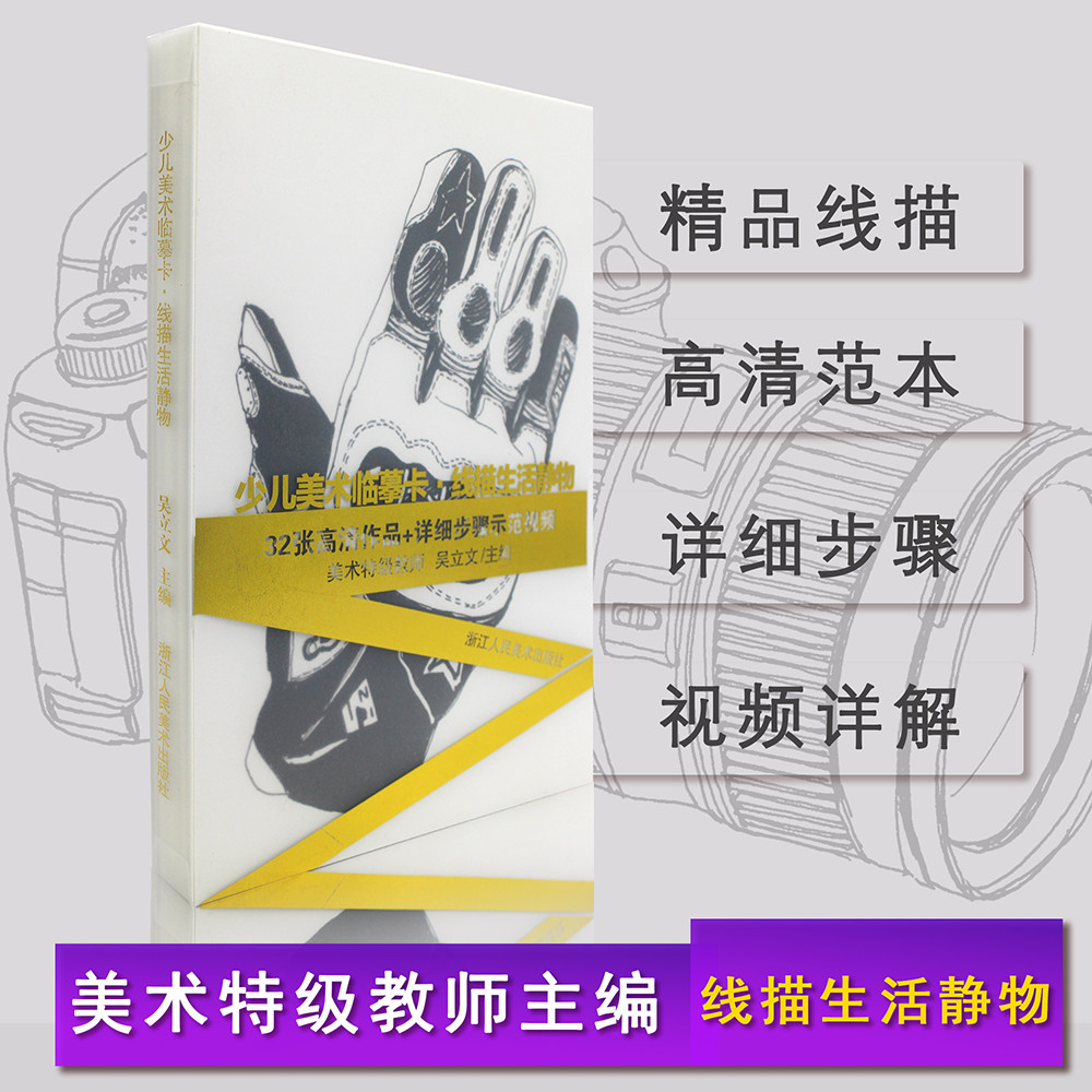 少儿美术临摹卡线描生活静物 高清范画图片素材配视频教程 美术特级