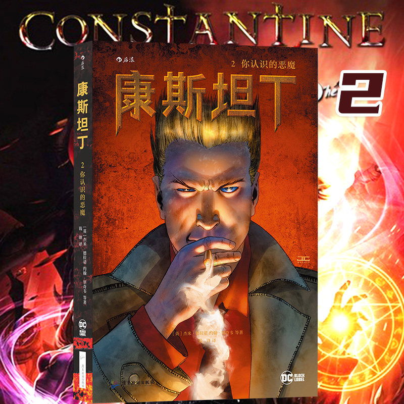 现货速发 后浪正版 康斯坦丁2 漫画 你认识的恶魔 dc漫画超级英雄 后