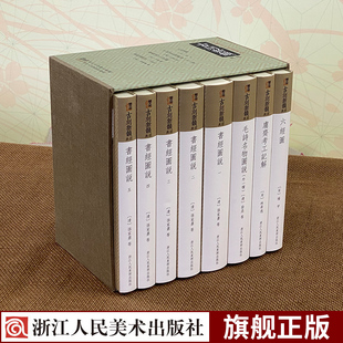 毛诗名物图说 书经图说凡九种 画文献国学经典 古刻新韵经典 古代国学经典 收录了六经图 全套共8册 鬳斋考工记解 艺术鉴赏版 之作