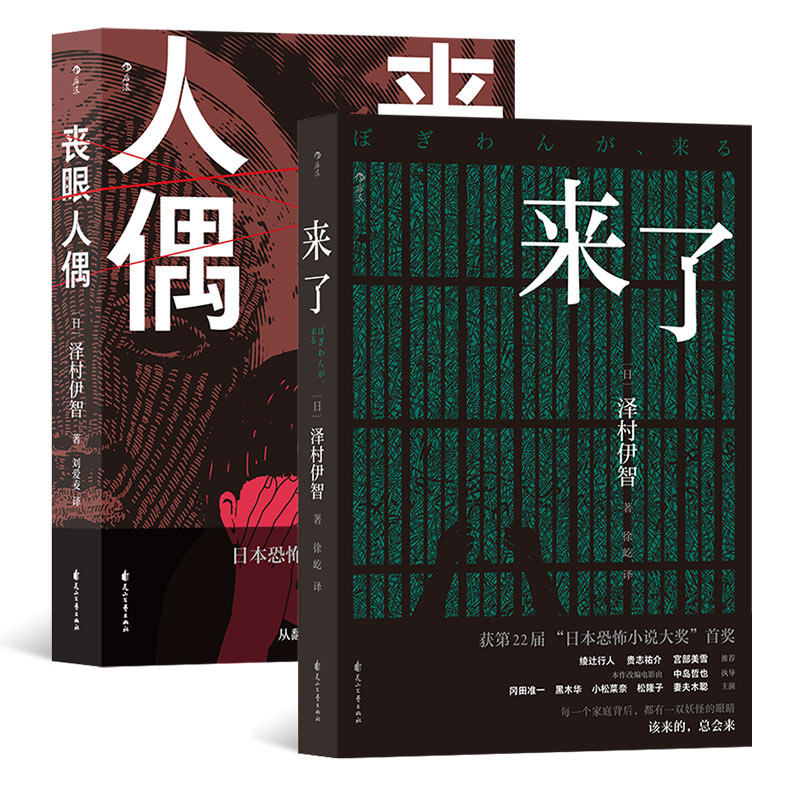泽村伊智日本恐怖小说大奖作品2册 来了 丧眼人偶 都市怪谈传说 比嘉